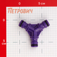 Тройник 1/2 для поливочного шланга MasterProf пластиковый (ДС.071479) - фото 3