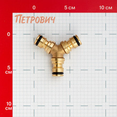 Тройник для поливочного шланга Профитт латунный (0136537-RCS) - фото 2