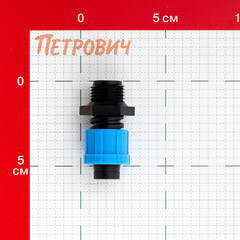 Коннектор 1/2 для капельной трубки 16 мм Профитт пластиковый (1681483) - фото 2