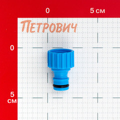 Штуцер 1/2 Garden Show пластиковый (266213) - фото 2