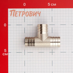 Тройник 3/4 для поливочного шланга MasterProf латунный (ДС.020023) - фото 2