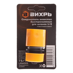 Соединитель 1/2 для поливочного шланга Вихрь пластиковый с аквастопом (73/7/2/16) - фото 3