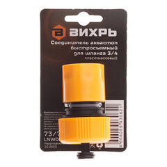 Соединитель 3/4 для поливочного шланга Вихрь пластиковый с аквастопом (73/7/2/18) - фото 3