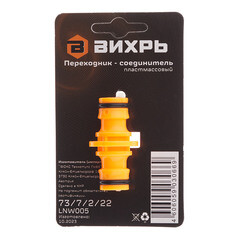 Переходник для поливочного шланга Вихрь (73/7/2/22) - фото 3