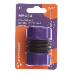 Муфта 3/4 для шланга MasterProf пластиковая (ДС.070904) - фото 3