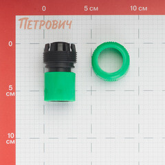 Коннектор 3/4 для шланга Оазис пластиковый с аквастопом (011851) - фото 2