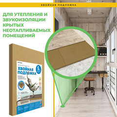 Подложка под ламинат и паркет хвойная Солнце 5 мм 7 кв.м 0,59х0,79 м - фото 10