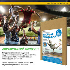 Подложка под ламинат и паркет хвойная Солнце 5 мм 7 кв.м 0,59х0,79 м - фото 7