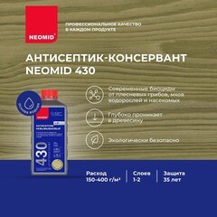 Антисептик Neomid 430 Еco невымываемый для дерева биозащитный концентрат 1:9 1 кг зеленый - фото 10