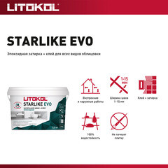 Затирка эпоксидная Litokol Starlike Evo s.100 абсолютно белый 2,5 кг - фото 6