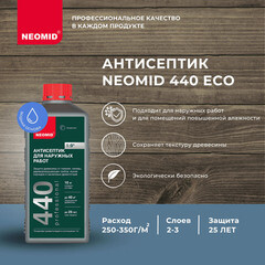 Антисептик Neomid 440 Еco для наружных работ для дерева биозащитный концентрат 1:9 1 л бесцветный - фото 8