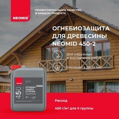 Антисептик Neomid 450 огнебиозащитный II группа бесцветный 10 кг - фото 7