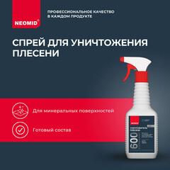 Средство для удаления плесени Neomid 600 0,5 кг - фото 7