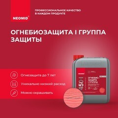 Антисептик Neomid 450 огнебиозащитный I группа красный 10 кг - фото 7