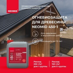 Антисептик Neomid 450 огнебиозащитный I группа красный 10 кг - фото 5