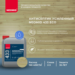 Антисептик Neomid 433 невымываемый для дерева биозащитный концентрат 1:9 5 л зеленый - фото 8