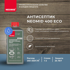 Антисептик Neomid 400 для дерева биозащитный концентрат 1:5 1 л бесцветный - фото 8