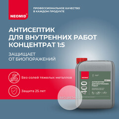Антисептик Neomid 400 для дерева биозащитный концентрат 1:5 5 л бесцветный - фото 10