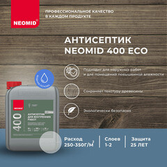 Антисептик Neomid 400 для дерева биозащитный концентрат 1:5 5 л бесцветный - фото 8