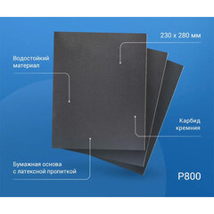 Наждачная бумага Abraforce WPF 230х280 мм Р800 влагостойкая - фото 4