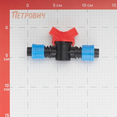 Кран запорный 5/8 для капельной трубки 16 мм Профитт (1681452) - фото 2