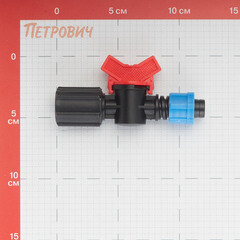 Кран запорный 1/2 для капельной трубки 16 мм Профитт (9271725) - фото 2