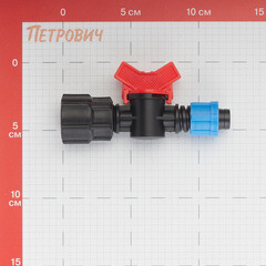 Кран запорный 3/4 для капельной трубки 16 мм Профитт (9270858) - фото 2