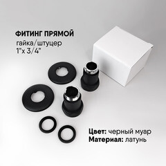 Соединитель прямой для полотенцесушителя Indigo 1 ВР(г) х 3/4 НР(ш) черный муар - фото 3