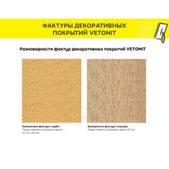 Штукатурка декоративная Vetonit Weber.Min Короед 2 мм 25 кг - фото 5