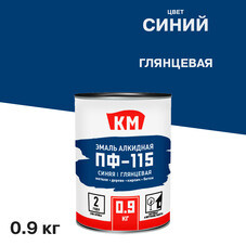 Эмаль ПФ-115 КМ синяя глянцевая 0,9 кг