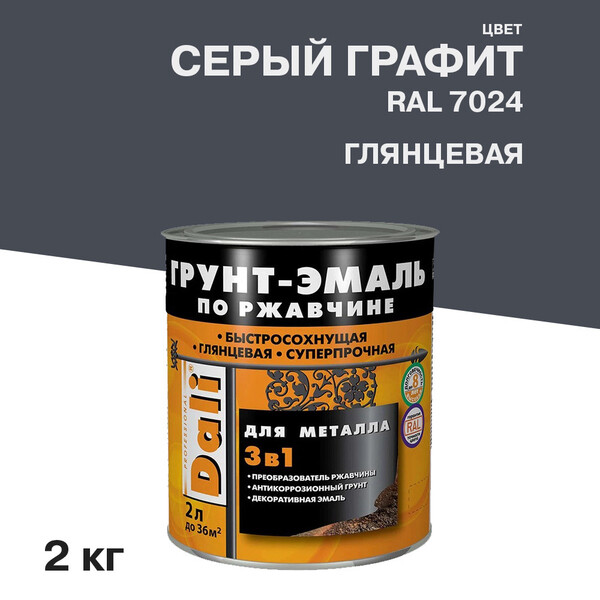 Грунт-эмаль по ржавчине 3в1 Dali серый графит RAL 7024 глянцевая 2 л ...