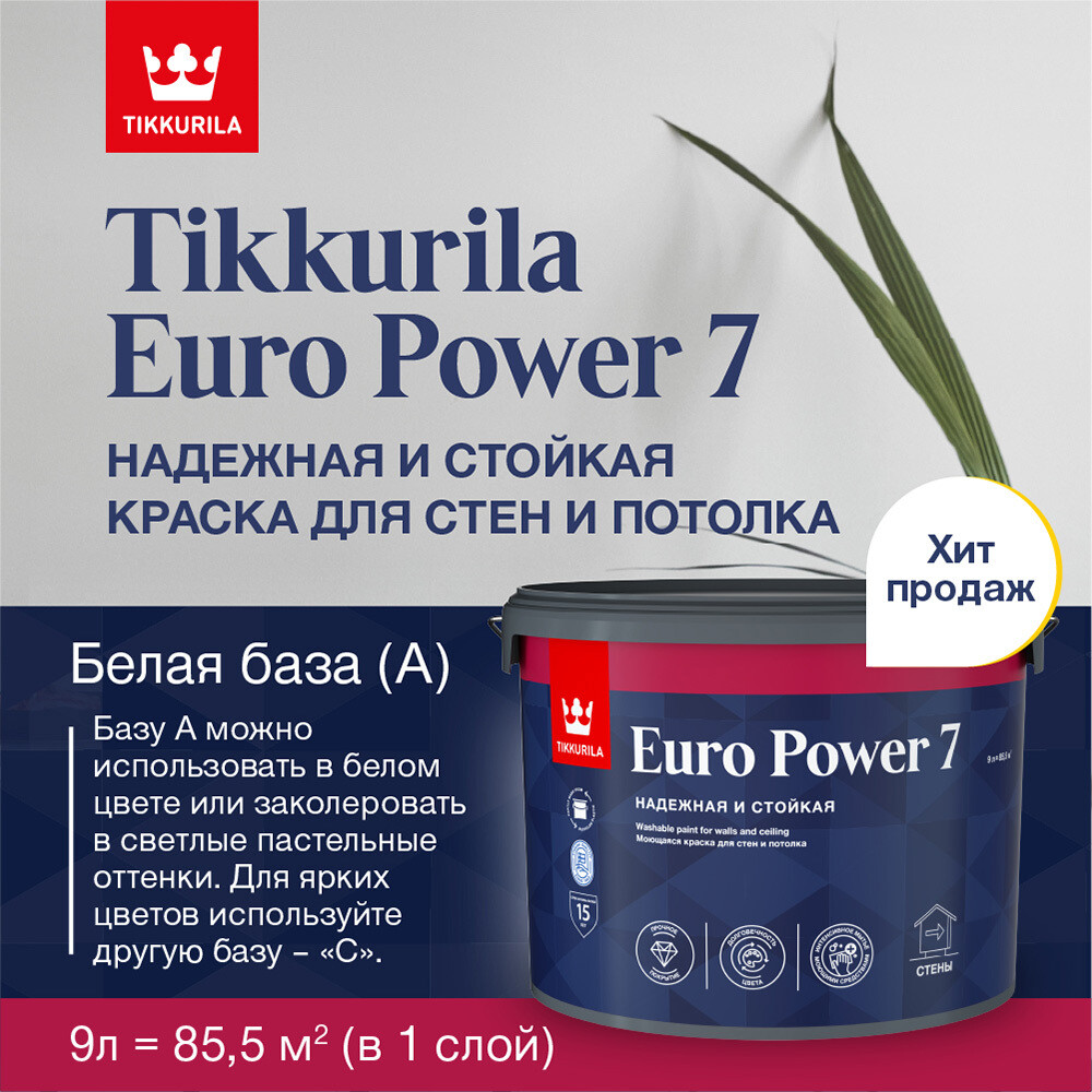 Краска моющаяся Tikkurila Euro Power 7 база А белая 9 л Вид№3