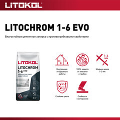 Затирка цементная Litokol Litochrom 1-6 EVO LE.240 венге 2 кг - фото 3