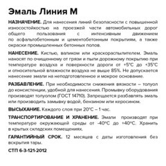 Краска для дорожной разметки Линия М белая 5 кг - фото 2