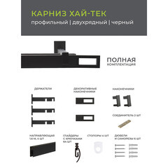 Карниз настенный металлический двухрядный профильный Хай-тек 320 см черный (148.472) - фото 2