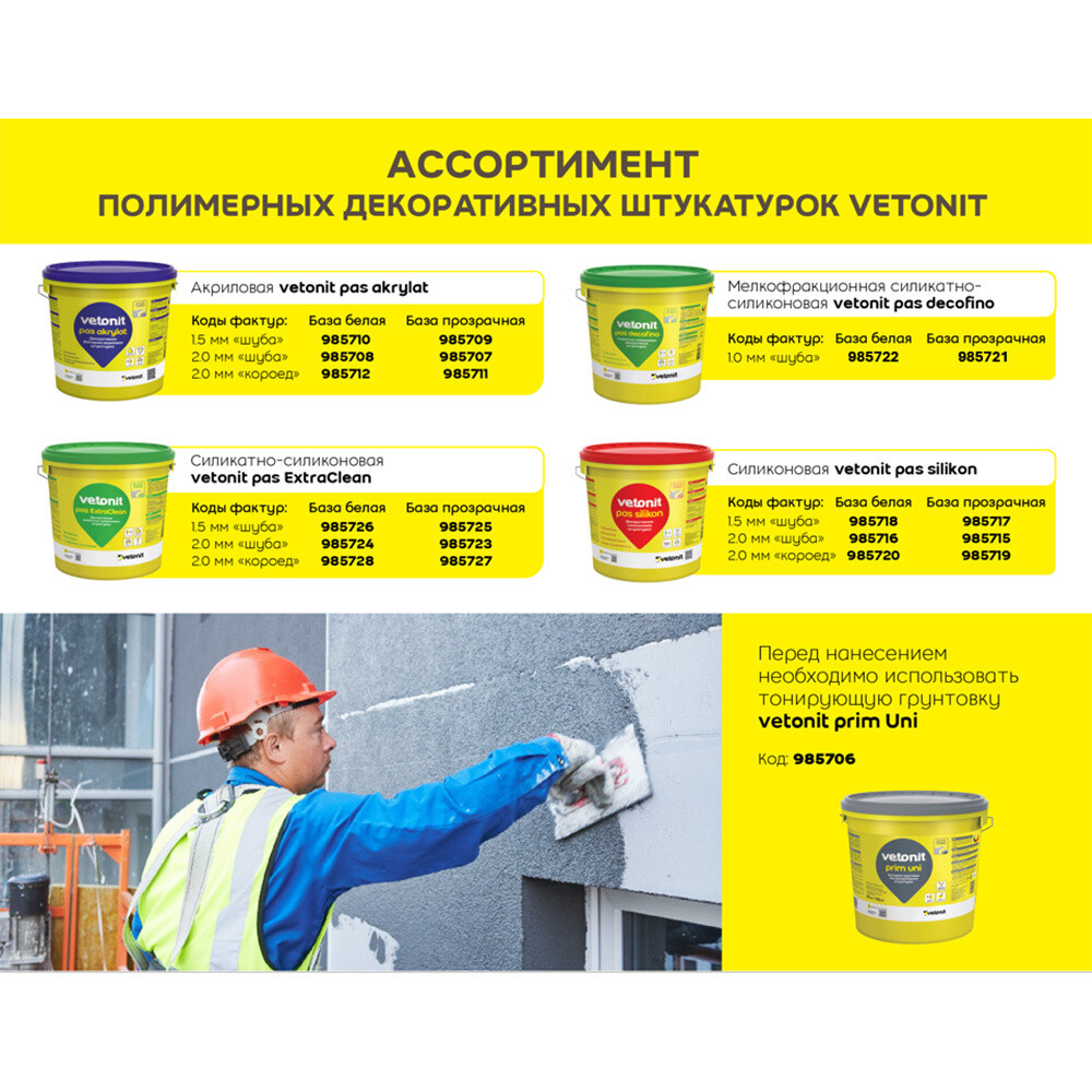 

Штукатурка фасадная Vetonit Pas Extraclean силикатно-силиконовая шуба 2 мм база 100А белая 25 кг