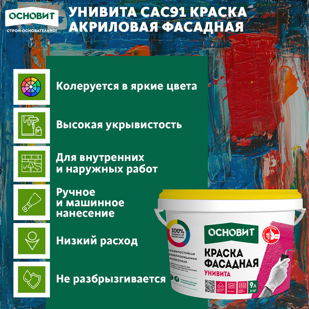 Краска фасадная Основит Унивита Сас91 акриловая база А белая 9 л Вид№2