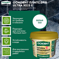 Затирка эпоксидная эластичная Основит Плитсэйв Ultra XE15 Е 010 белая 1 кг - фото 2