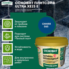 Затирка эпоксидная эластичная Основит Плитсэйв Ultra XE15 Е 065 синяя 1 кг - фото 2