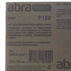 Наждачная бумага Abraforce WPF 230х280 мм Р150 влагостойкая - фото 2