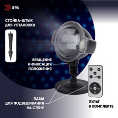 Проектор светодиодный LED Эра уличный Падающий снег (Б0041644) - фото 5