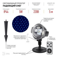 Проектор светодиодный LED Эра уличный Падающий снег (Б0041644) - фото 2