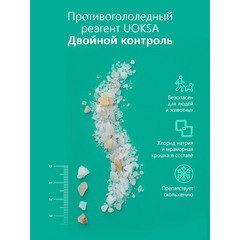 Реагент противогололедный Uoksa Двойной контроль -25 °С 25 кг с мраморной крошкой - фото 3