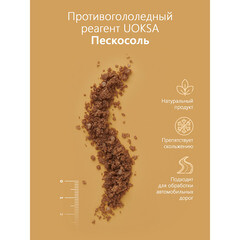 Реагент противогололедный Uoksa -10 °С 25 кг пескосоль - фото 3