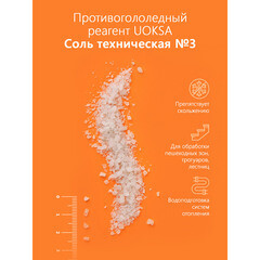 Реагент противогололедный Uoksa -10 °С 25 кг соль техническая - фото 3