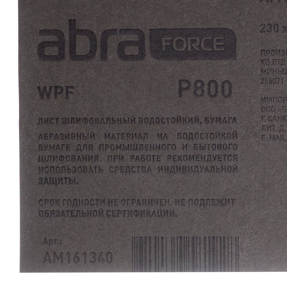 Наждачная бумага Abraforce WPF 230х280 мм Р800 влагостойкая Вид№4