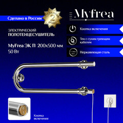 Полотенцесушитель электрический MyFrea ЭК П 200х500 мм 50 Вт хром - фото 2