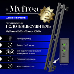 Полотенцесушитель электрический MyFrea MyParma 1200х100 мм 84 Вт с терморегулятором черный - фото 5