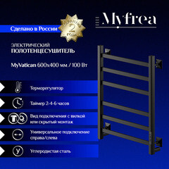 Полотенцесушитель электрический MyFrea MyVatican 600х400 мм 93 Вт с терморегулятором черный - фото 5