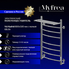 Полотенцесушитель электрический MyFrea MyMadrid с полкой 800х500 мм 106 Вт с терморегулятором хром - фото 5